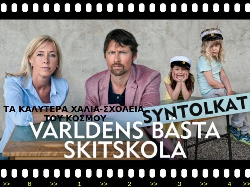 Για την υποβάθμιση των σχολείων στη Σουηδία