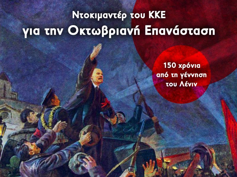 Ντοκιμαντέρ για την Οκτωβριανή Επανάσταση σήμερα στο κανάλι της ΚΝΕ στο youtube