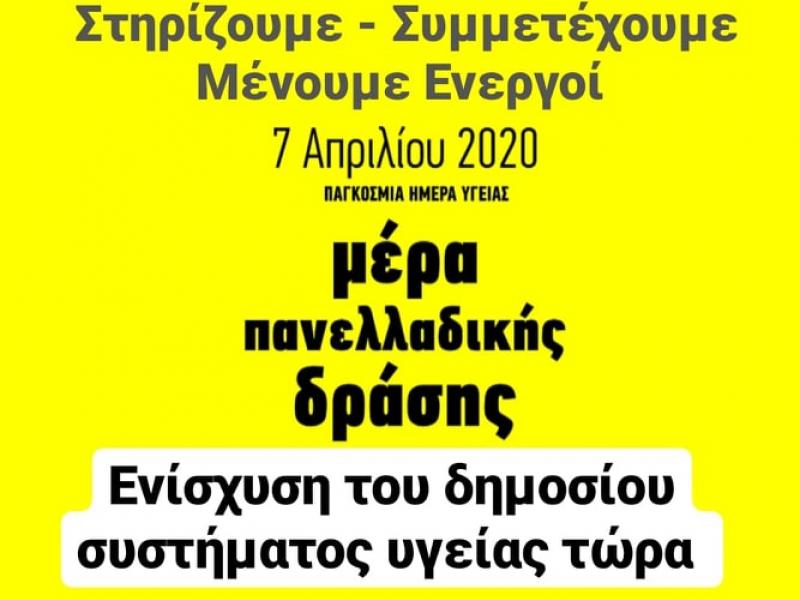 Αγώνας για τη δημόσια υγεία και τη ζωή – 7 Απρίλη μέρα πανελλαδικής δράσης