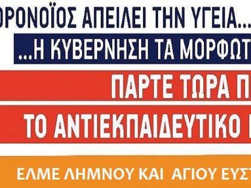 Ψήφισμα καταδίκης του αντιεκπαιδευτικού νομοσχεδίου που κατατέθηκε στη Βουλή