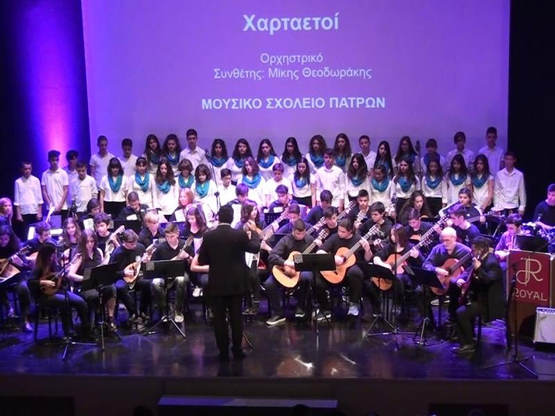 Μουσικό Σχολείο Πατρών: Άρχισαν οι εγγραφές για την εισαγωγή μαθητών στην Α' Γυμνασίου