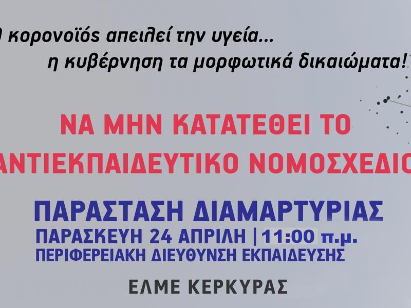 Πρωτοβουλία αναπληρωτών: Ολοι στην κινητοποίηση ενάντια στο νομοσχέδιο για την παιδεία