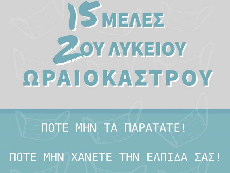 Μήνυμα αλληλεγγύης στέλνουν οι μαθητές του 2ου ΓΕΛ Ωραιοκάστρου 