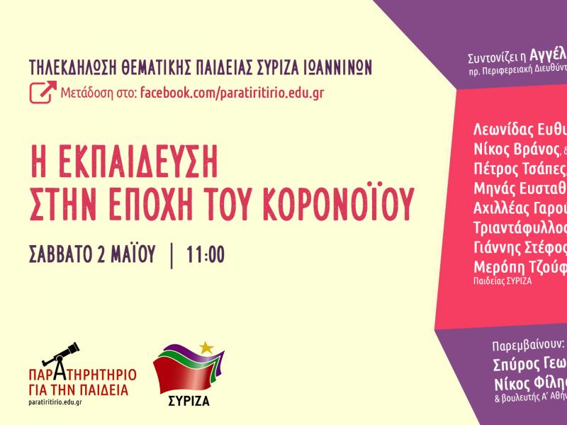 Τηλεκδήλωση της Θεματικής Παιδείας ΣΥΡΙΖΑ Ιωαννίνων