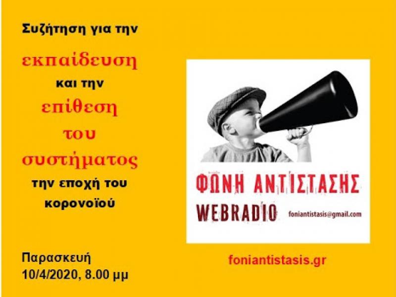 Web radio-συζήτηση για την εκπαίδευση και την επίθεση του συστήματος στην εποχή του κορωνοϊού