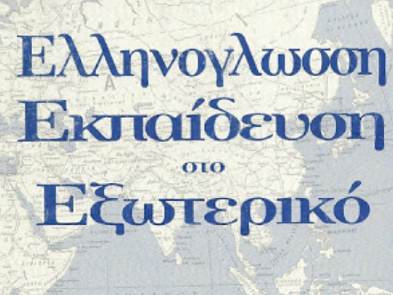 Προτάσεις επί του σχεδίου νόμου για την ελληνόγλωσση εκπαίδευση στο εξωτερικό