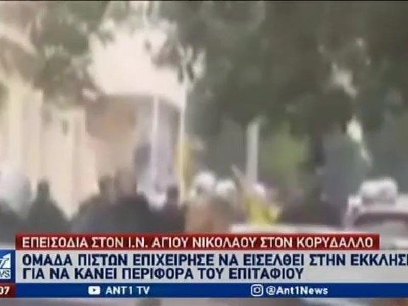 Επεισόδια στον Κορυδαλλό