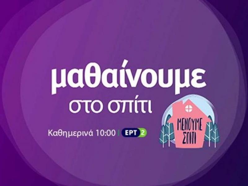 «Μαθαίνουμε στο σπίτι»: Το πρόγραμμα της ερχόμενης εβδομάδας