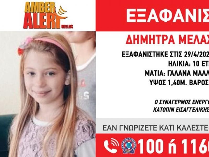 Συναγερμός για την εξαφάνιση της 10χρονης Δήμητρας από τη Στυλίδα