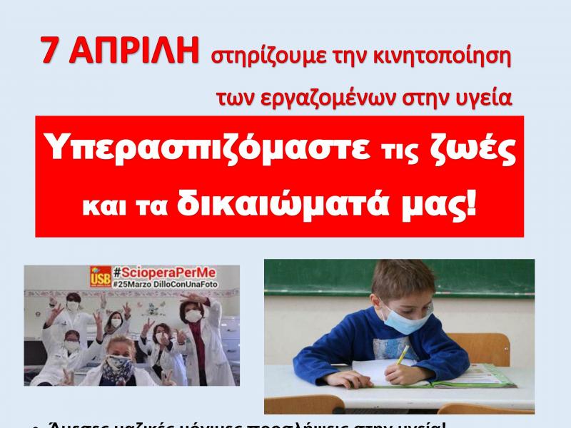 Στηρίζουμε τις κινητοποιήσεις των εργαζομένων στην ΥΓΕΙΑ, 7/4