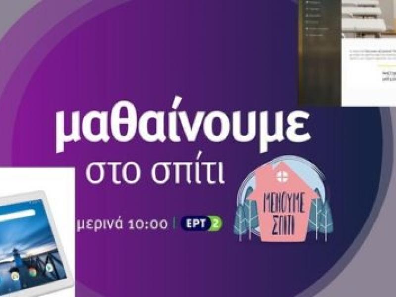 Η πανδημική κρίση ευκαιρία για την Παιδεία…