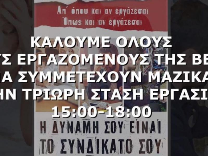 Ψήφισμα αλληλεγγύης για τη στάση εργασίας του ΣΕΤΗΠ για τους εργαζόμενους στην Εταιρεία Beat