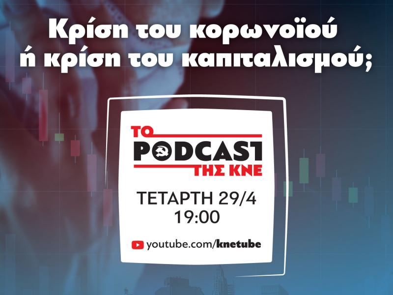 Σήμερα στις 19:00 το 6ο podcast της ΚΝΕ 