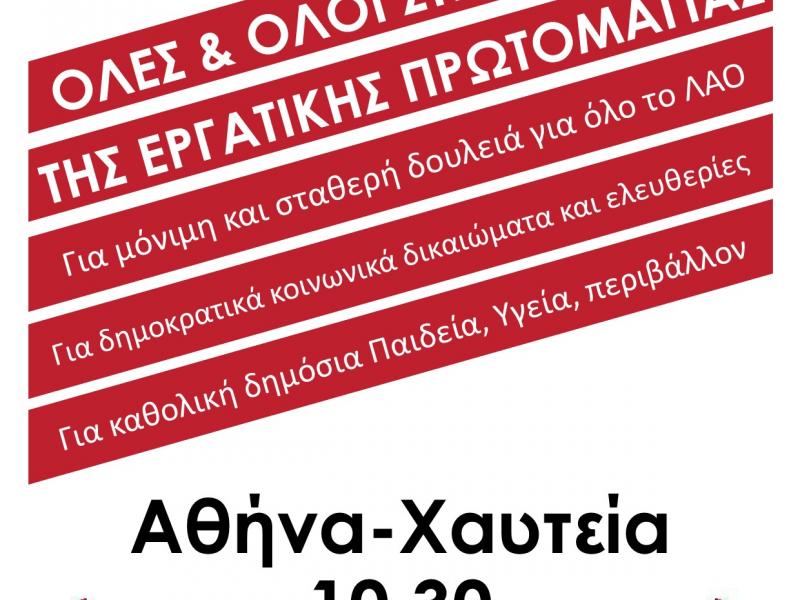 Όλοι και όλες στο δρόμο για την εργατική Πρωτομαγιά