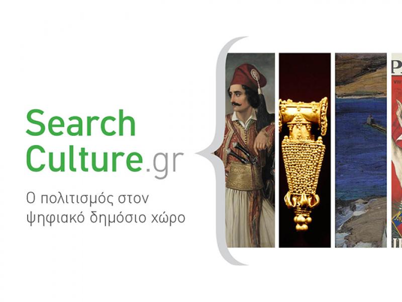 www.SearchCulture.gr : Η Ελληνική πολιτιστική κληρονομιά στο διαδίκτυο 