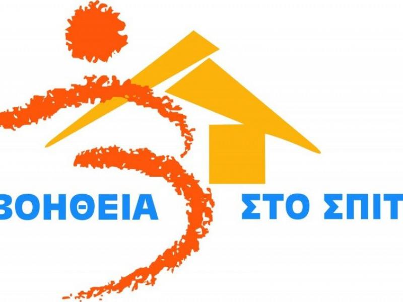 ΑΣΕΠ: Παράταση αιτήσεων για την προκήρυξη «Βοήθεια στο Σπίτι»