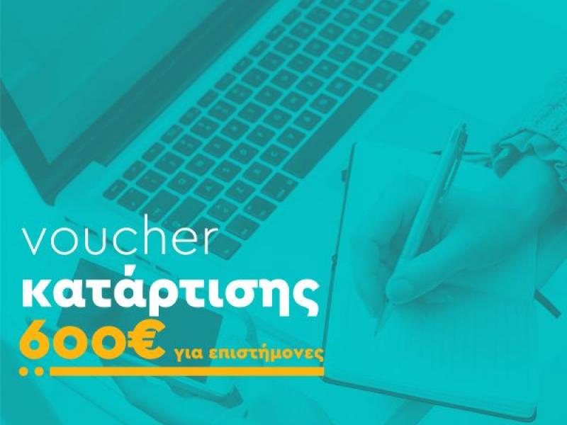 Τέλος διορίας για Voucher: Εγγράψου με ΚΑΥΑΣ σε 20 λεπτά