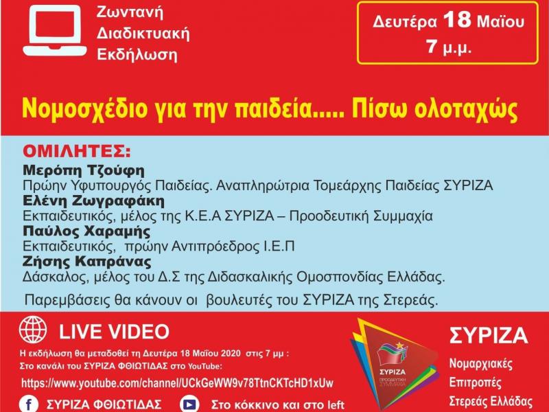 Διαδικτυακή εκδήλωση «Νομοσχέδιο για την παιδεία…. Πίσω ολοταχώς» - Σήμερα στις 19:00