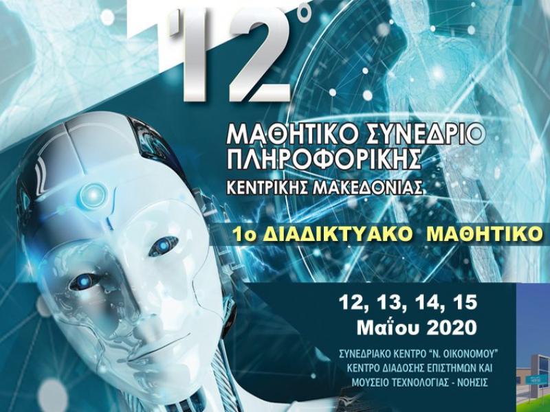 12ο Μαθητικό Συνέδριο Πληροφορικής