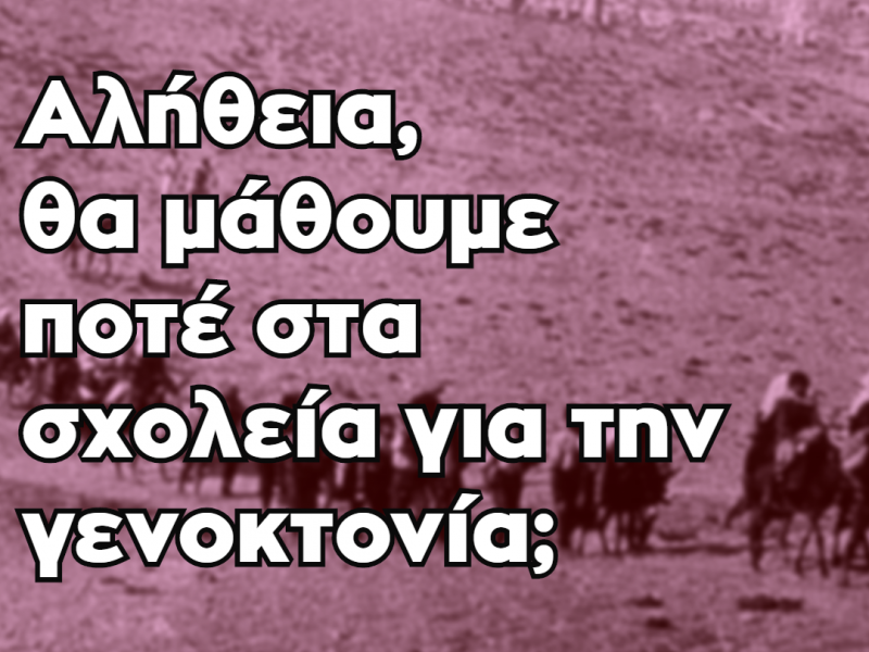 Μαθητές για γενοκτονία Ποντίων: «Διδάξτε ιστορία για να μην επαναληφθεί»
