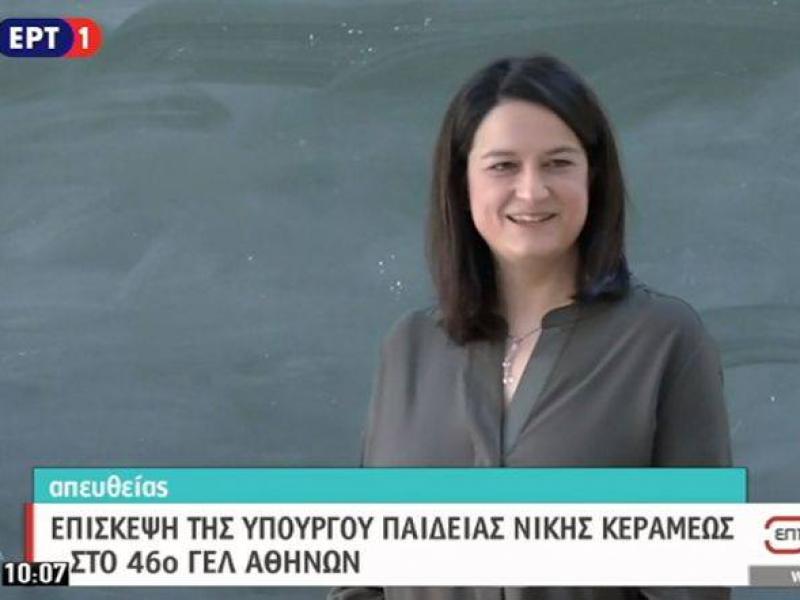 Επίσκεψη Κεραμέως στο 46ο Γενικό Λύκειο Αθηνών