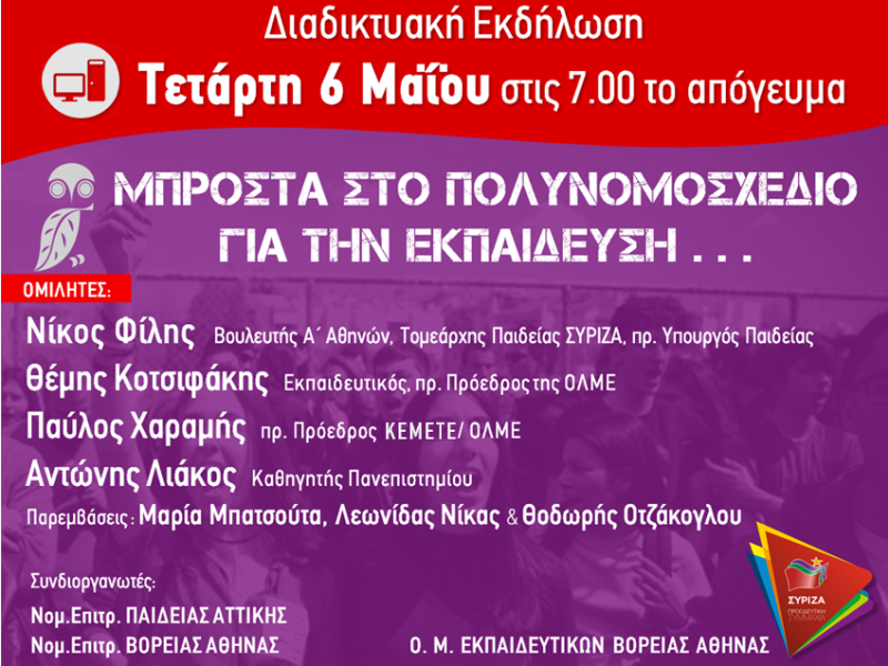 Διαδικτυακή εκδήλωση για το εκπαιδευτικό πολυνομοσχέδιο - Τετάρτη 6 Μαΐου 