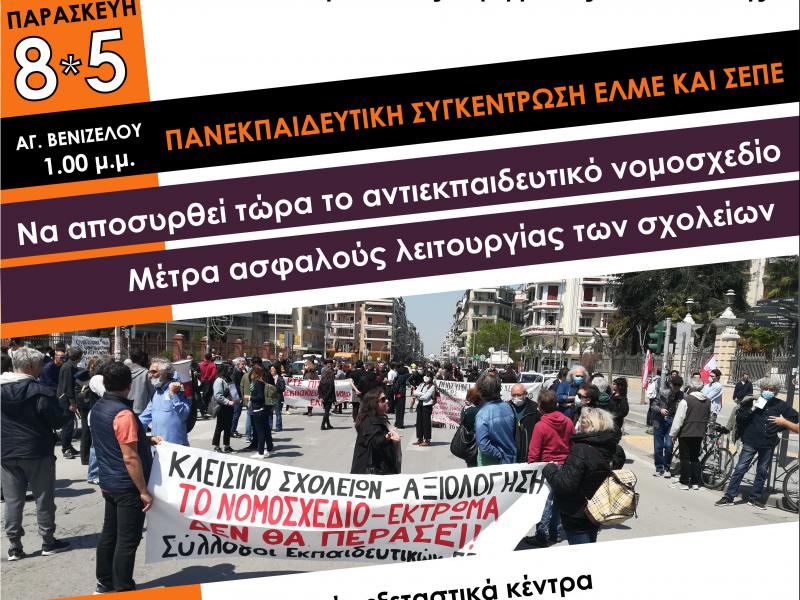 Καμία κάμερα παρακολούθησης στις τάξεις- Πανεκπαιδευτική συγκέντρωση ΕΛΜΕ και ΣΕΠΕ 8/5