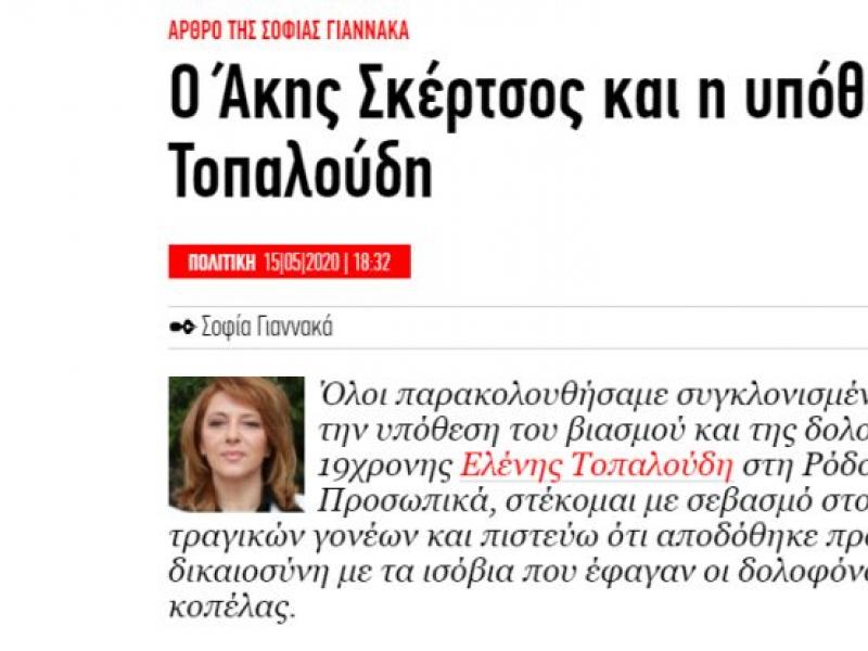 Άρθρο της Σοφίας Γιαννακά