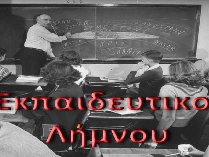 Οι εκπαιδευτικοί της Λήμνου συζητούν με τον Δήμαρχο τα προβλήματα από την επιστροφή στα σχολεία