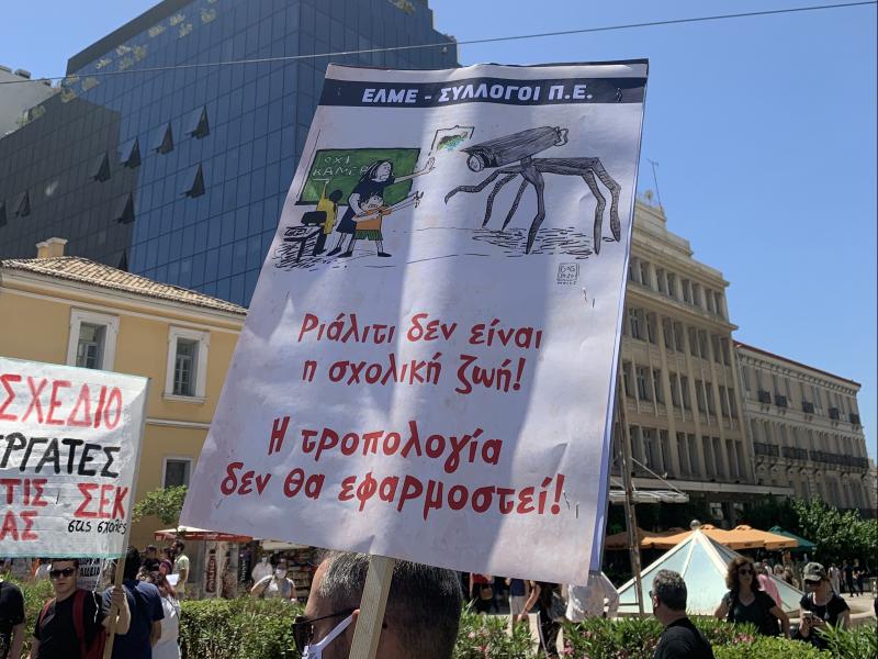 Πανεκπαιδευτικό Συλλαλητήριο