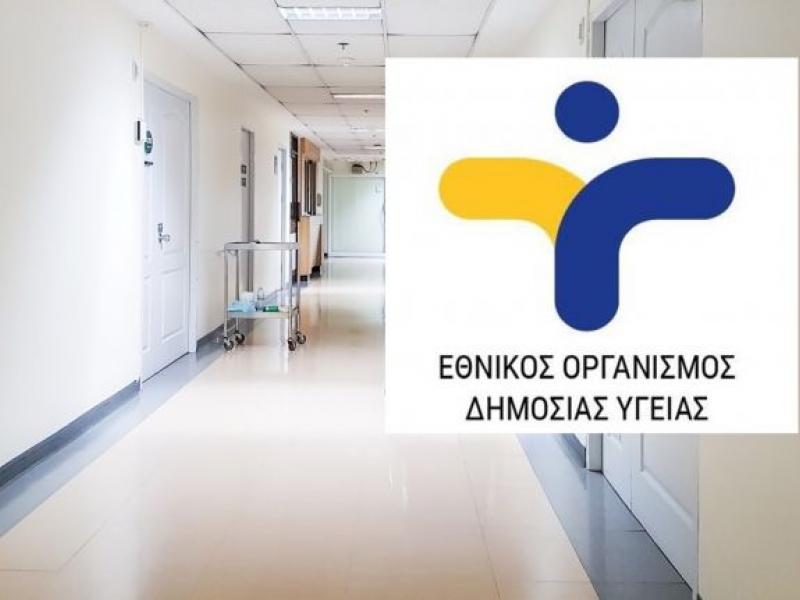 ΕΟΔΥ: Αναρτήθηκαν νέα αποτελέσματα για προσλήψεις υπαλλήλων 