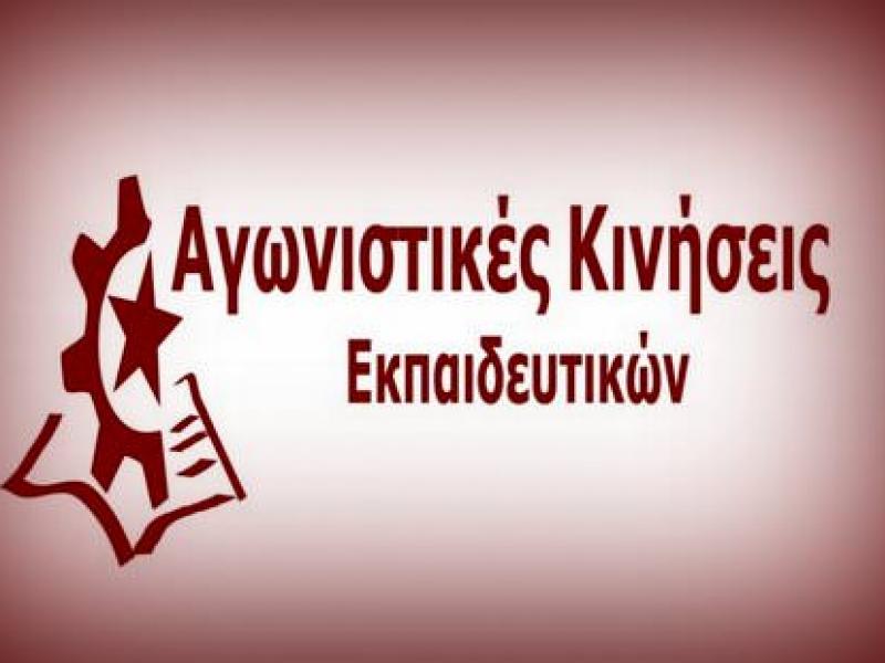 Αγ. Κινήσεις Εκπαιδευτικών: Με απλά λόγια, είναι απολύσεις – Να μην περάσουν