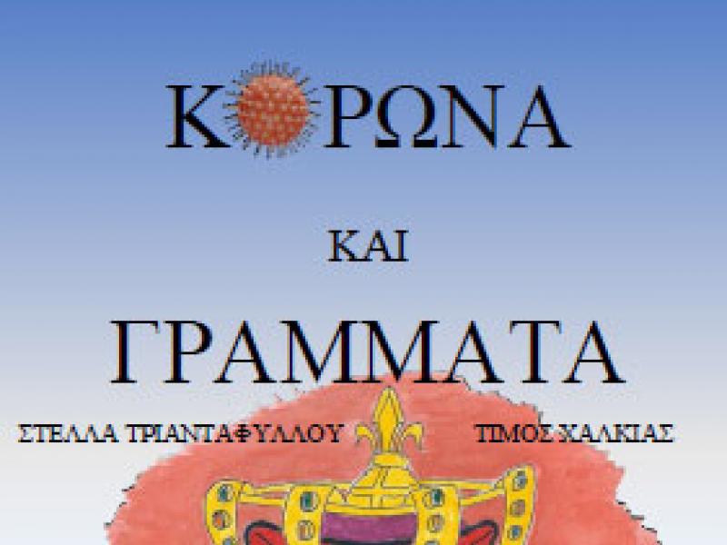 Δωρεάν παραμύθι σε e-book για τον κορονοϊό
