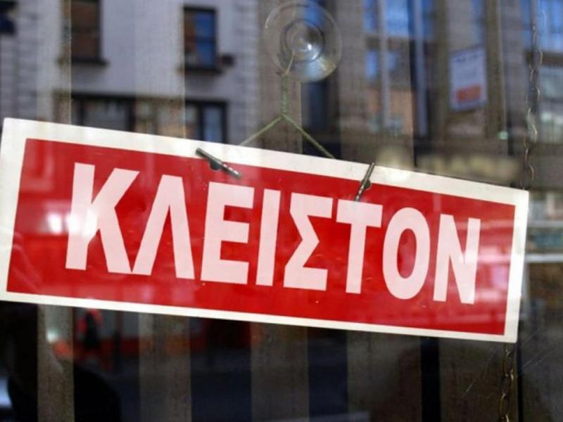 Ποιες επιχειρήσεις θα παραμείνουν κλειστές έως τις 24 Μαΐου 