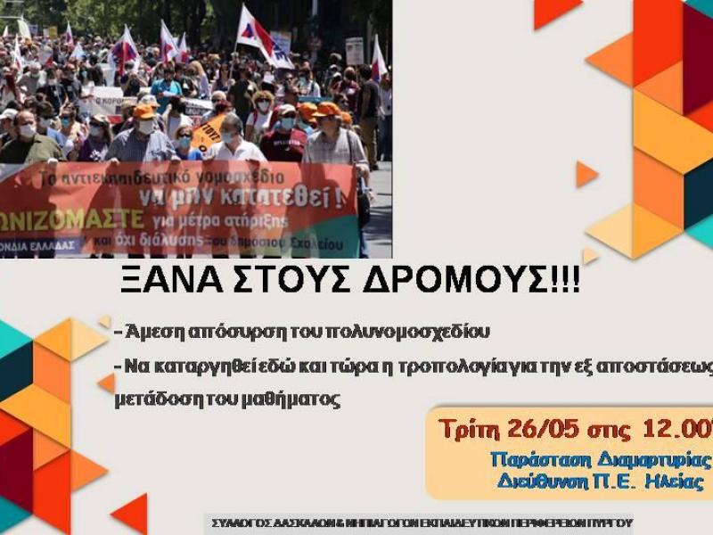 Πύργος: Παράσταση διαμαρτυρίας αύριο στη Διευθυνση Π.Ε