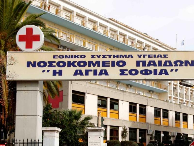 176 προσλήψεις στο Γενικό Νοσοκομείο Παίδων «Αγία Σοφία»