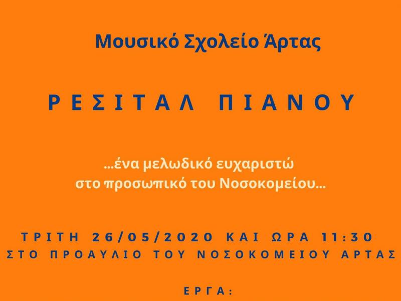 «Ρεσιτάλ πιάνου από το Μουσικό Σχολείο Άρτας στο Γενικό Νοσοκομείο Άρτας»