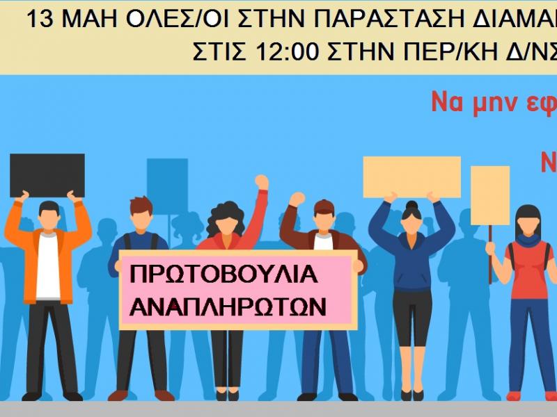 Κινητοποίηση στις 13 Μαΐου στη Λέσβο