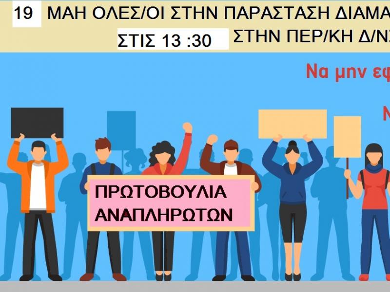 Πρωτοβουλία αναπληρωτών: Όλοι στη συγκέντρωση την Τρίτη 19 Μάη