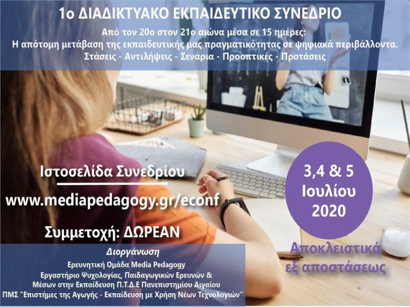Διαδικτυακό Εκπαιδευτικό Συνέδριο από το Πανεπιστήμιο Αιγαίου