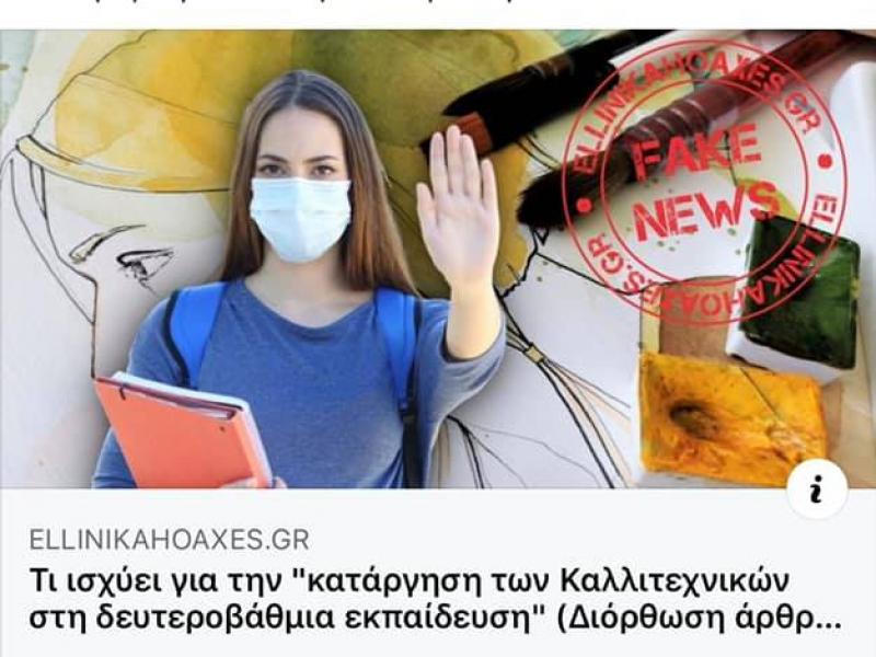 Κατάργηση Καλλιτεχνικών στο Λύκειο: Τα ελληνικά hoaxes παραδέχθηκαν ότι έκαναν λάθος και προχώρησαν σε διόρθωση