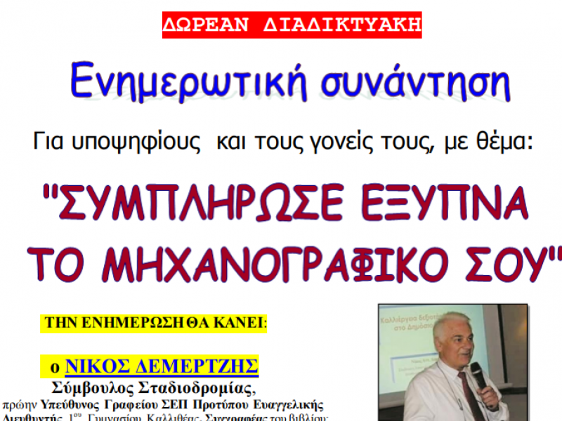 Διαδικτυακή συνάντηση με θέμα «Συμπλήρωσε έξυπνα το Μηχανογραφικό σου»