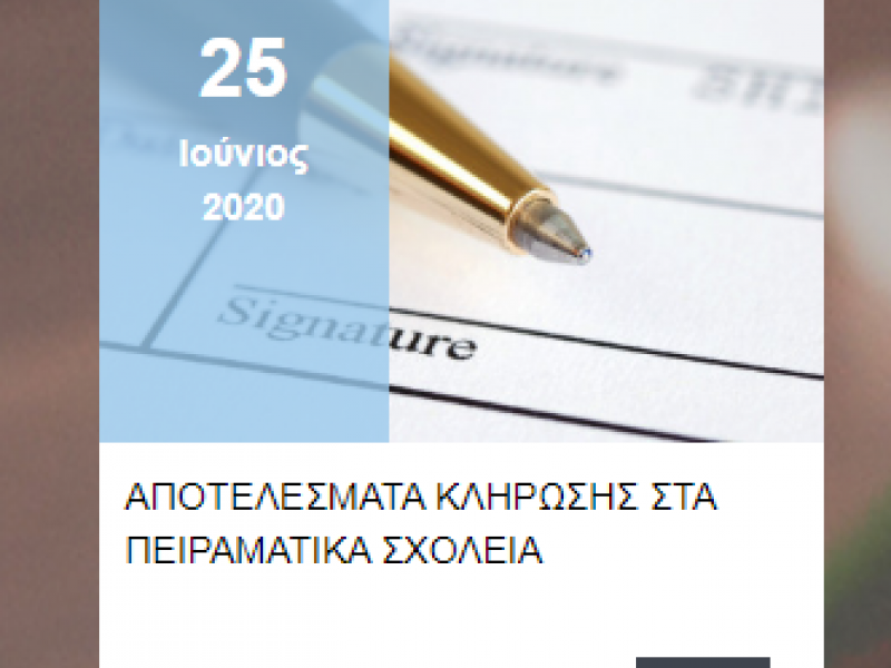 Οταν μια επιπόλαιη διατύπωση ΙΕΠ και Υπουργείου Παιδείας αναστατώνει δεκάδες οικογένειες υποψηφίων για τα Πειραματικά Σχολεία