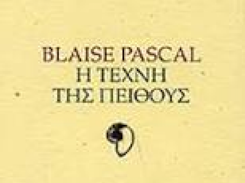 Η τέχνη της πειθούς από τον Blaise Pascal