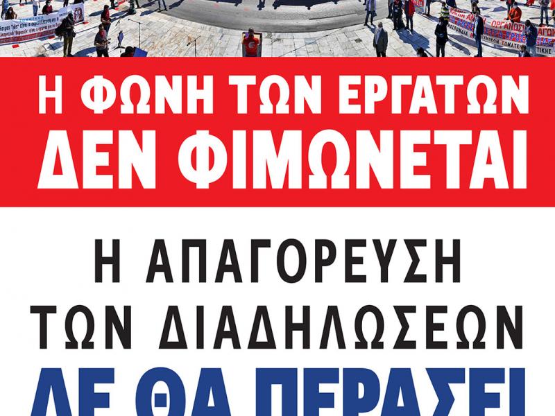 Το δικαίωμα της απεργίας, των διαδηλώσεων είναι αδιαπραγμάτευτο! Οι αγώνες δε θα μπουν στο γύψο!