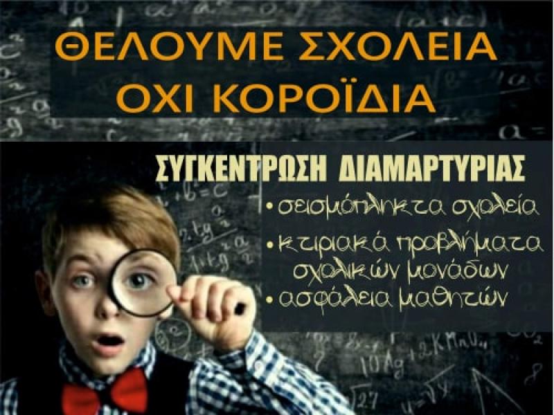 Συγκέντρωση διαμαρτυρίας 4/6 για ασφαλή κτήρια για όλα τα σχολεία!