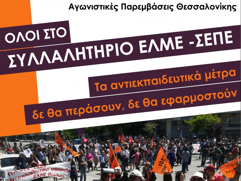Αγωνιστικές Παρεμβάσεις Θεσσαλονίκης: Να κλιμακώσουμε τον αγώνα