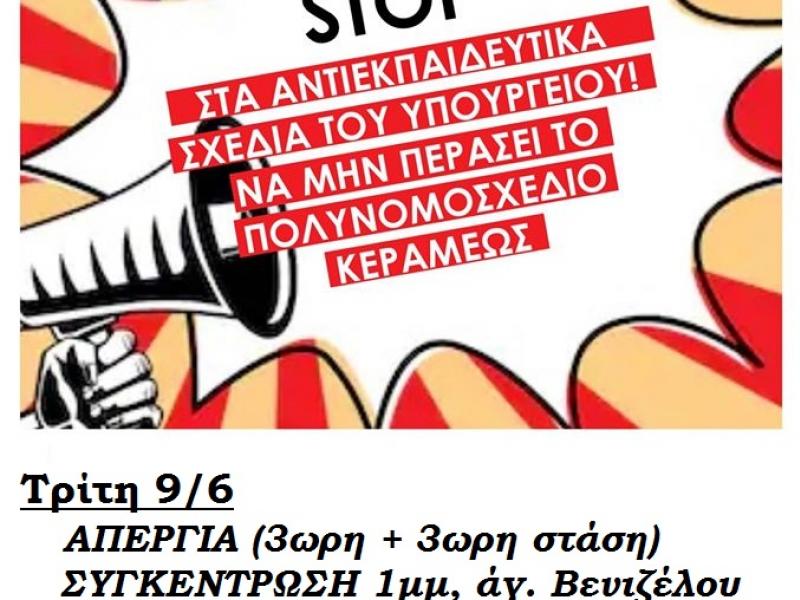 Ζ' ΣΕΠΕ Θεσσαλονίκης: Πανεκπαιδευτικές κινητοποιήσεις ενάντια στην ψήφιση του νομοσχεδίου