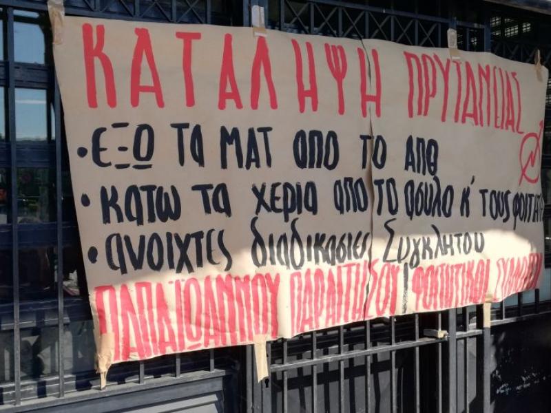 Κατάληψη ΑΠΘ