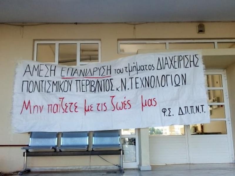 Οργή από φοιτητές του ΔΠΠΝΤ: Κάναμε κατάληψη στη γραμματεία - Γιατί αργείτε να στείλετε τον φάκελο για επανίδρυση του τμήματος μας;